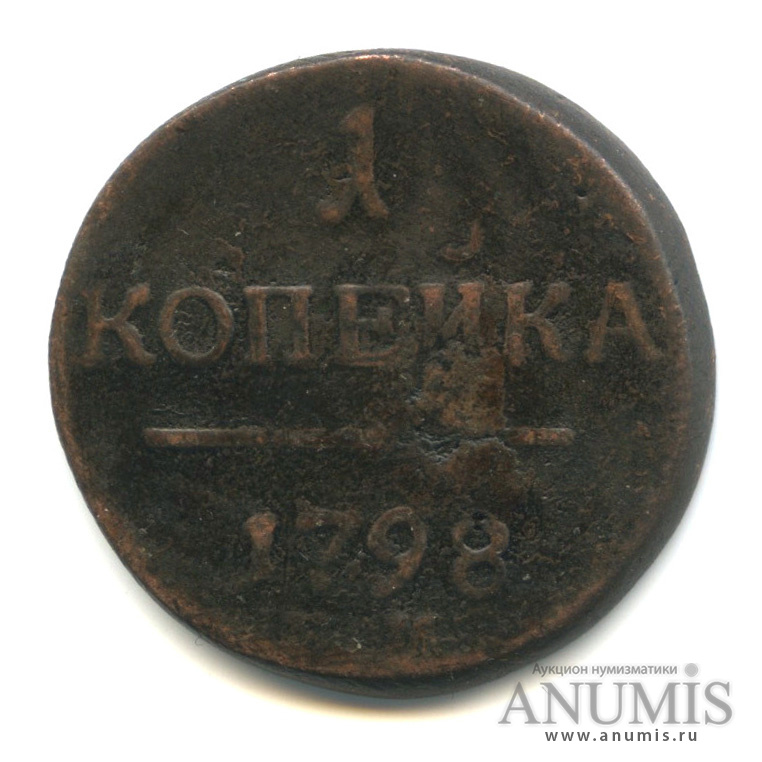 1 копейка 1798 ЕМ — Вензель Павла I