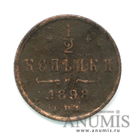 ½ копейки 1898 СПБ — Вензель Николая II
