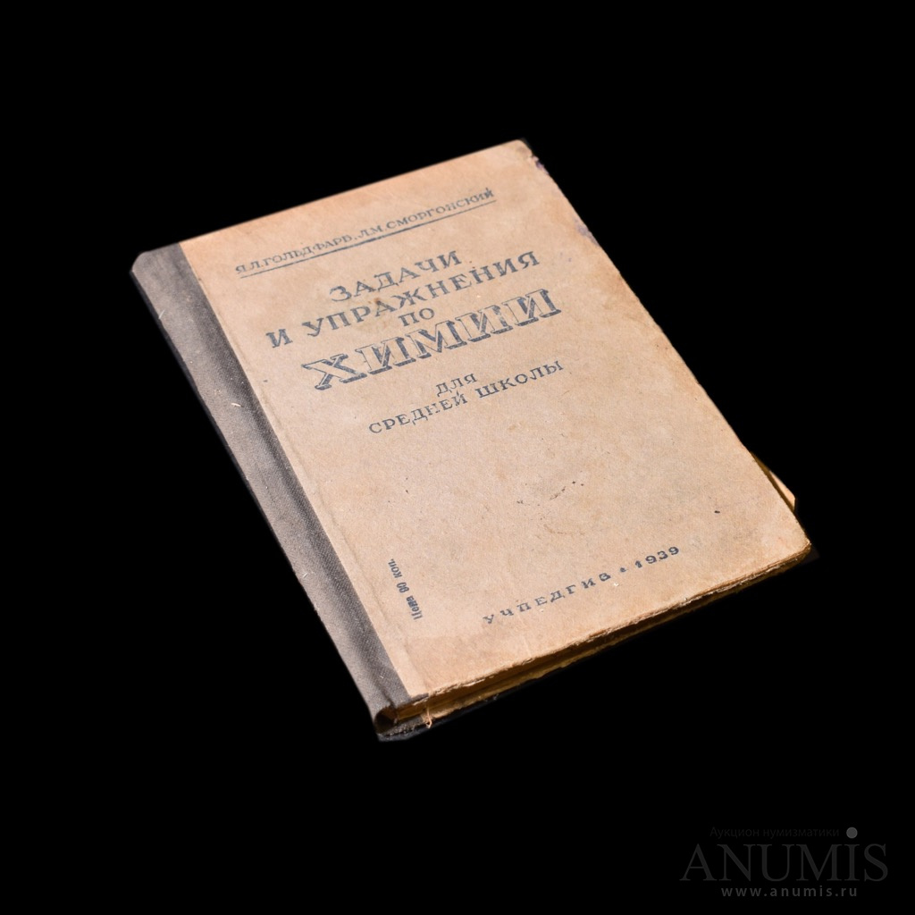 Книга «Я Л Гольдфарб, Л М Сморгонский Задачи и упражнения по химии Для  средней школы», изд «Учпедгиз», 100 стр Со значительными повреждениями  страниц и корешка 1939. СССР. Лот №3418. Аукцион №189. – ANUMIS