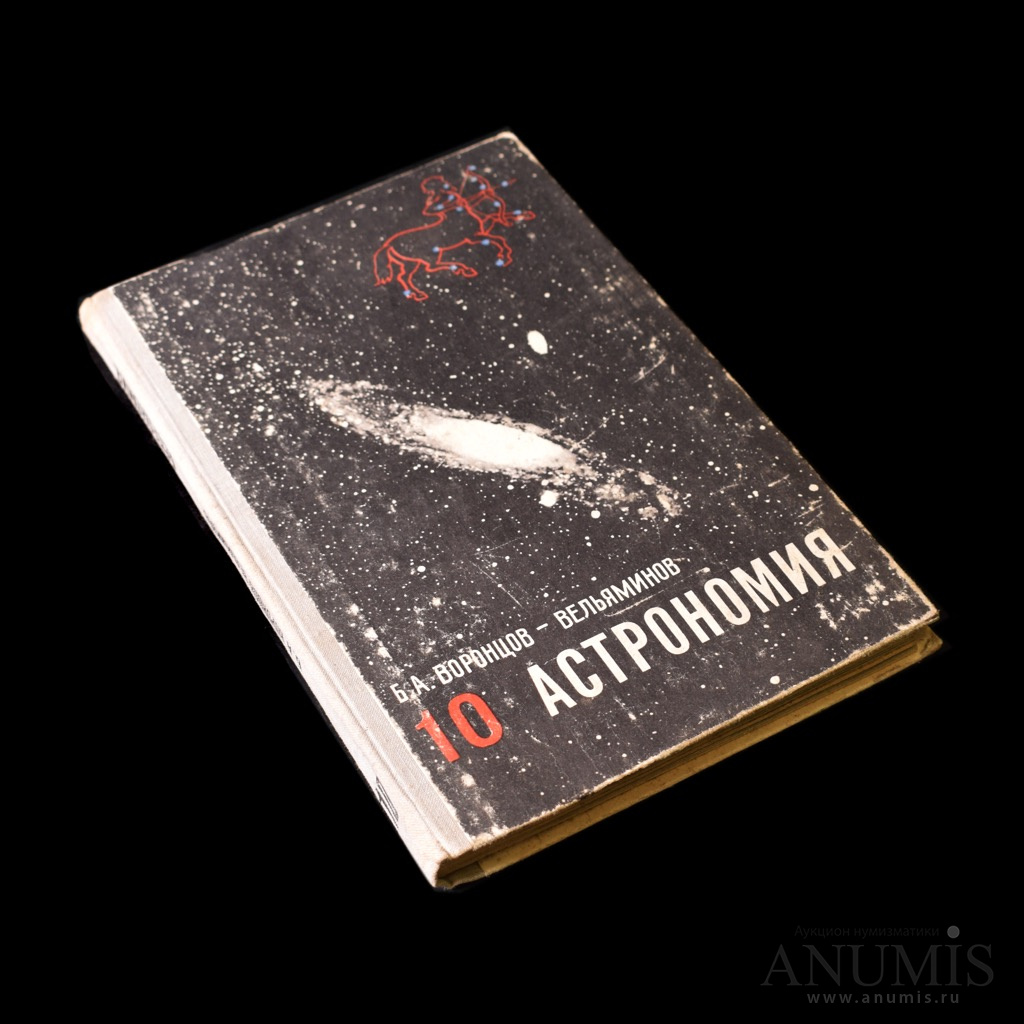 Книга «Б А Воронцов 1982 «Вельяминов. Астрономия. 10 класс», изд ...