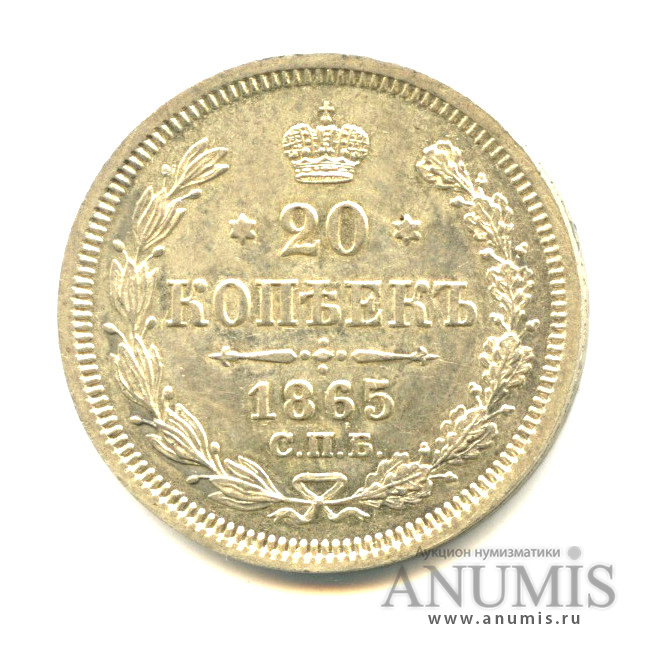 20 копеек 1865 СПБ НФ — Орел 3 типа (Орел 3 типа)