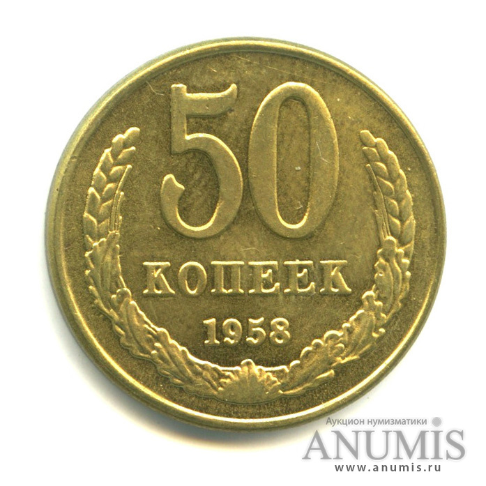 Копейка 1958 года