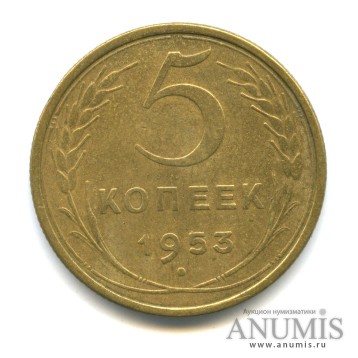 5 копеек 1953 — Венок 16 лент