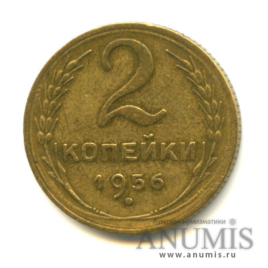 2 копейки 1956 — Венок 16 лент