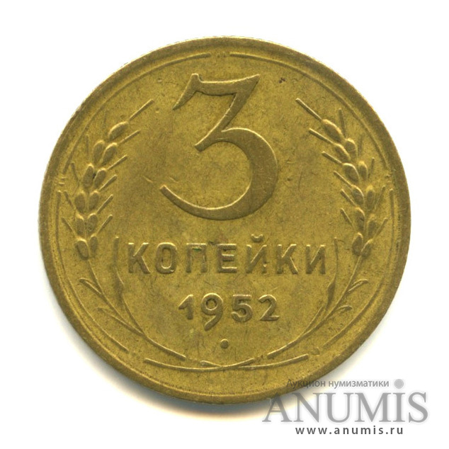 3 копейки 1952 — Венок 16 лент (л/c: Звезда выпуклая (фигурная))