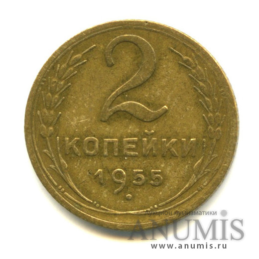 2 копейки 1955 — Венок 16 лент