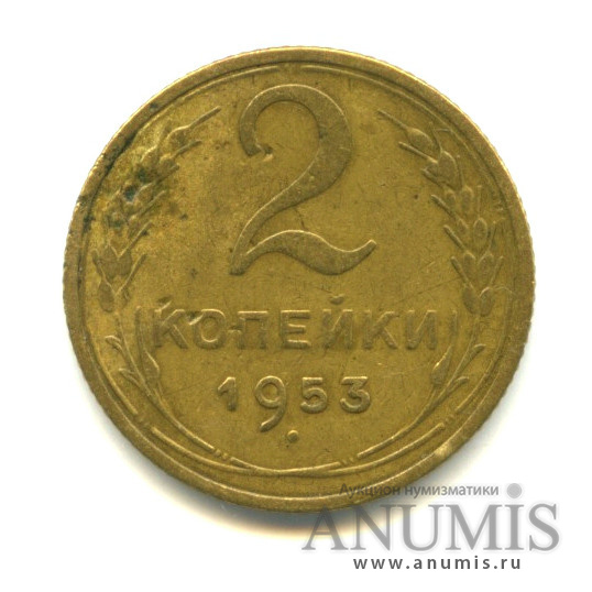 2 копейки 1953 — Венок 16 лент