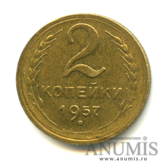 2 копейки 1957 — Венок 15 лент