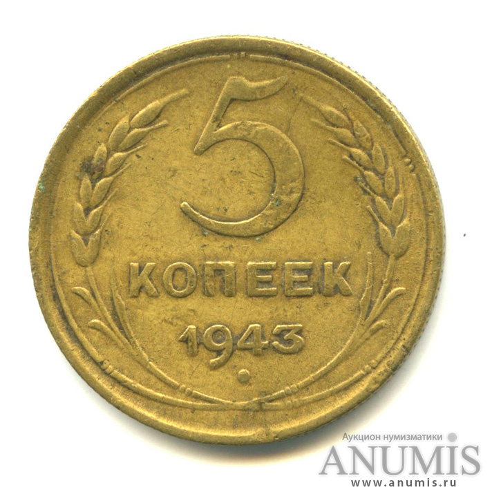 5 копеек 1943 — Без круговой надписи
