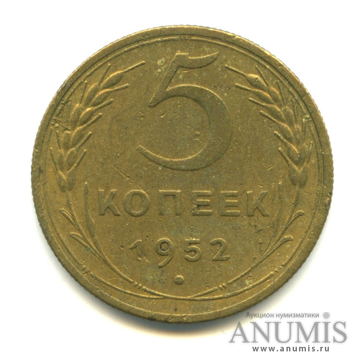 5 копеек 1952 — Венок 16 лент
