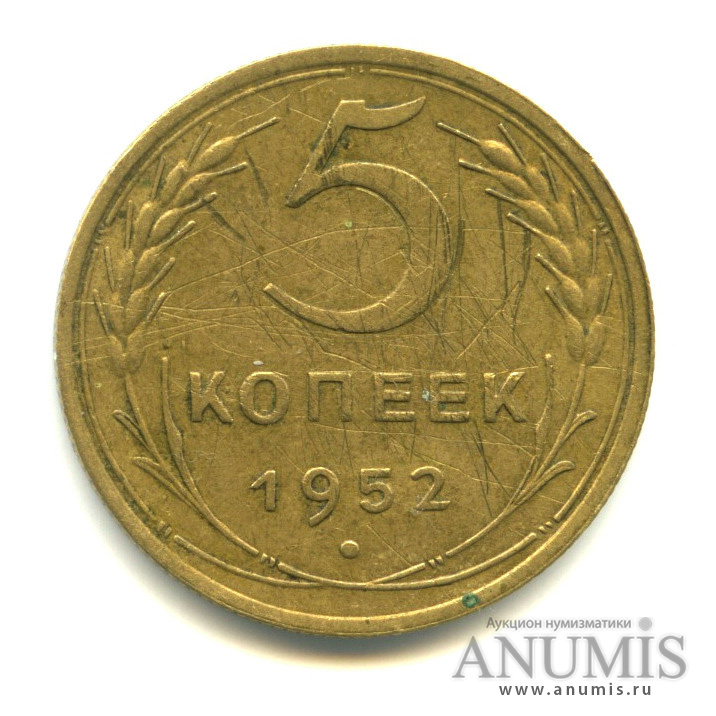 5 копеек 1952 — Венок 16 лент