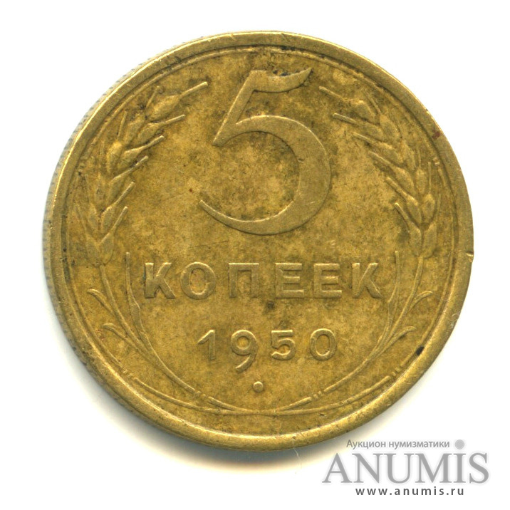 5 копеек 1950 — Венок 16 лент