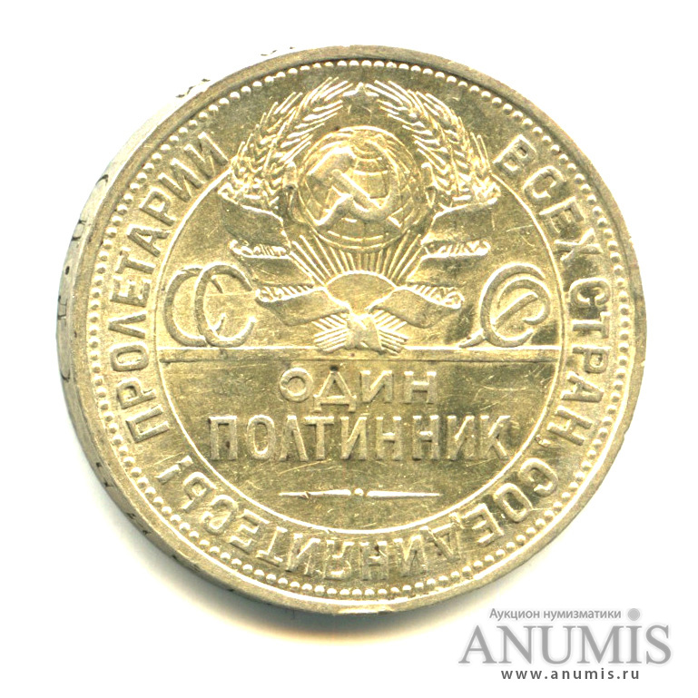 Полтинник 1927 ПЛ — Молотобоец - Яркий штемпельный блеск