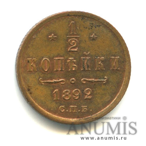 ½ копейки 1892 СПБ — Вензель Александра III