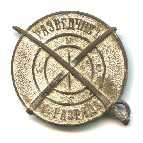 Знак «Разведчик 1-го разряда»