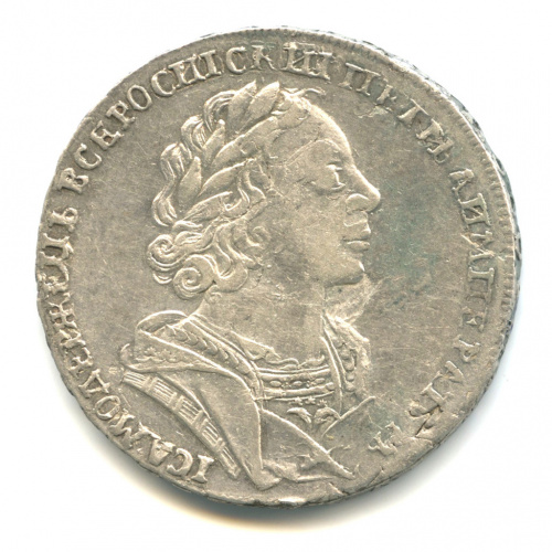 1 рубль — Портрет Петра I Крестовик В античных доспехах (Матрос) 1725
