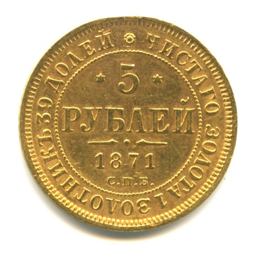 5 рублей с подвеса 1871 СПБ НI