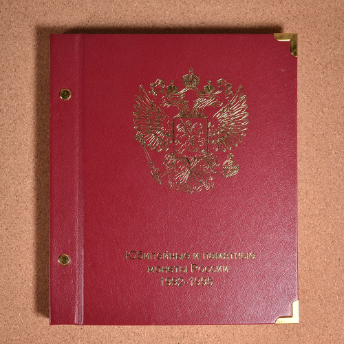 Альбом «Юбилейные и памятные монеты России 1992−1995 гг.» (брак!)