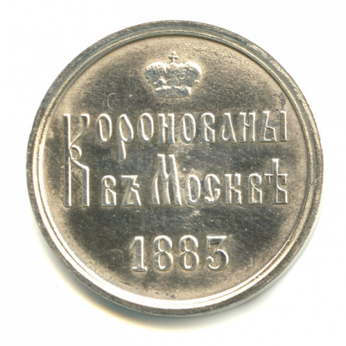 Жетон «В память коронации Александра III» 1883 г