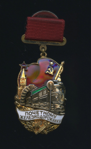 Знак «Почетный железнодорожник» ЛМД