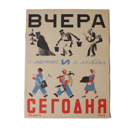 Книга «С Маршак и В Лебедва Вчера и сегодня», изд «Радуга», 12 стр 1925