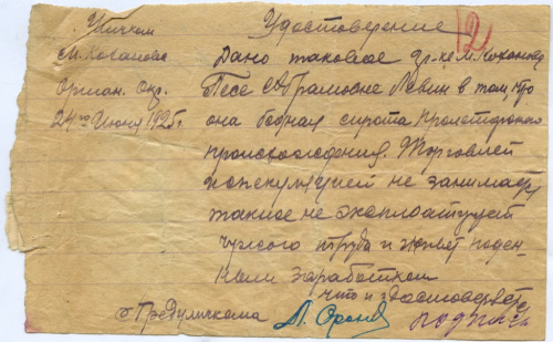 Удостоверение о том, что предъявитель «Песя Абрамовна Левин бедная сирота пролетарского происхождения, торговлей и спекуляцией не занимается и чужого труда не эксплуатирует...» и т д. 1925