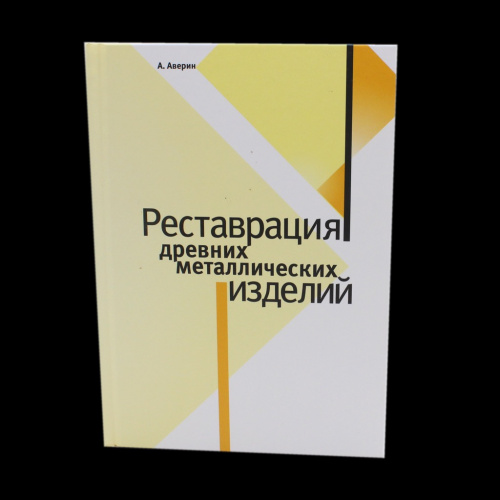 Книга А Аверин «Реставрация древних металлических монет», тираж 2000 экз., 203 стр 2011