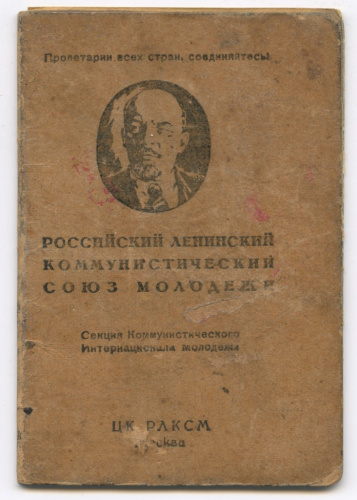 Комсомольский билет КИМ ВЛКСМ 1925