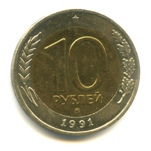 10 рублей 1991 ММД