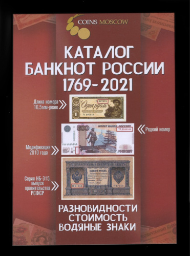Книга «Каталог банкнот России 1769−2021», Москва, 272 стр 2020