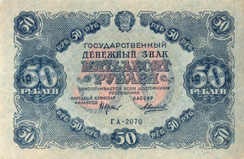50 рублей — Нарком фин Крестинский Силаев 1922