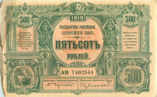500 рублей — Казначейский Знак Государства Российского 1919 (1920) г. Не выпущены подпись Сувчинский, Буквы серии цветные 1919