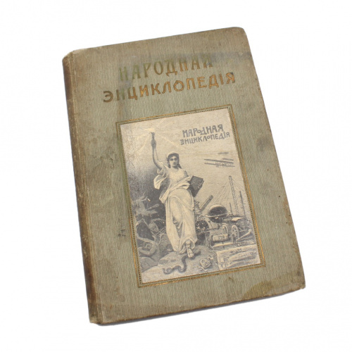 Книга «Народная энциклопедия» Том IV Сельское хозяйство, Типография Т-ва И Д Сытина, 256 стр 1910