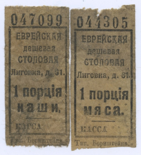 Лот талонов на еду «Еврейской дешевой столовой», 2 шт