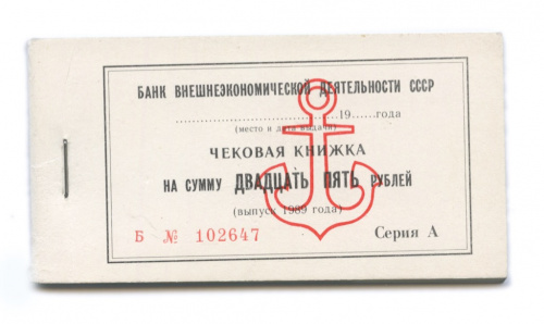 Чековая книжка на сумму 25 рублей «Банк внешнеэкономической деятельности СССР», целая 1989