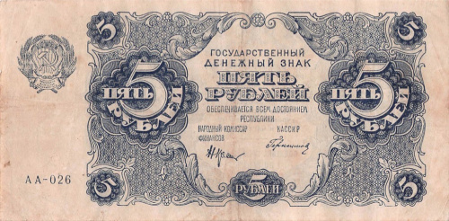 5 рублей — Нарком фин Крестинский Герасимовский 1922