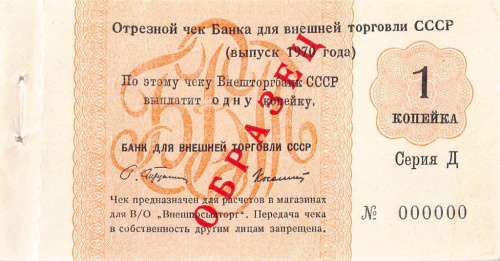 Чек на сумму 1 копейка Банк Внешней торговли СССР Дипломатический Образец Очень редкий 1970