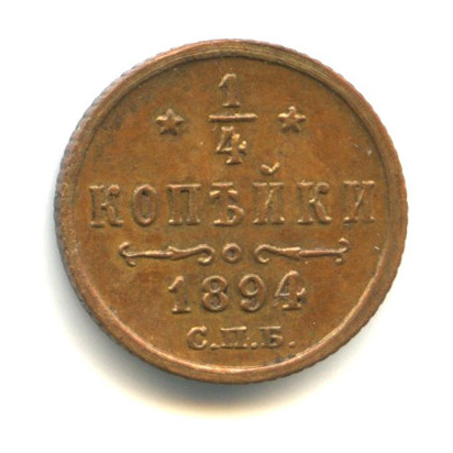 ¼ копейки — Вензель Николая II — «Кабинетная» патина — Редкая 1894 СПБ