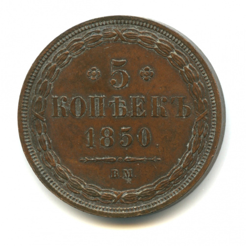 5 копеек — Орел 1849 г — Редкий 1850 ВМ
