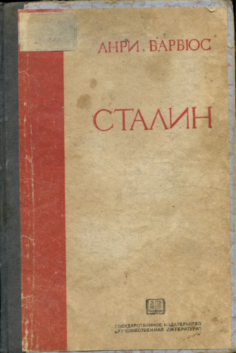 Книга «Сталин» А Барбюс Москва «Известия ЦИК СССР и ВЦИК» 112 стр Состояние хорошее 1936
