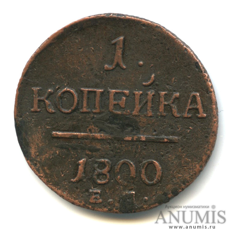 1 копейка 1800 ЕМ — Вензель Павла I