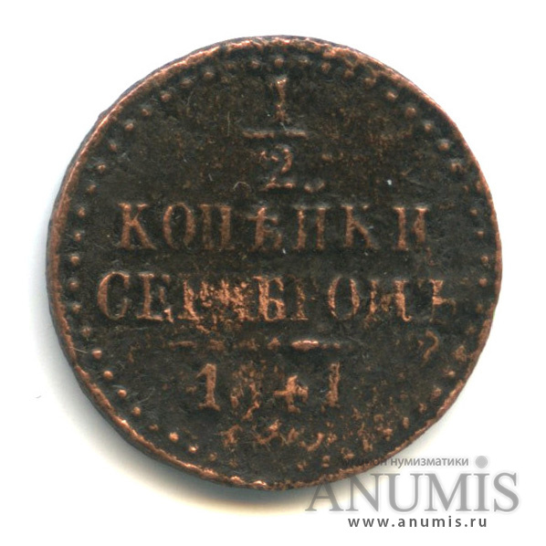 ½ копейки серебром/½ копейки СПМ 1841 СПМ — Вензель Николая I