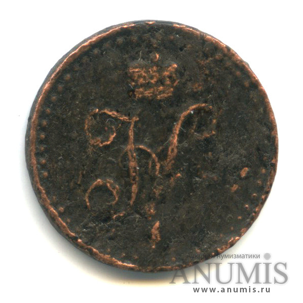 ½ копейки серебром/½ копейки СПМ 1841 СПМ — Вензель Николая I
