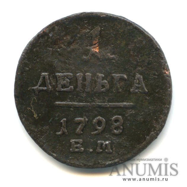 Деньга (½ копейки) 1798 ЕМ — (½ копейки) - Вензель Павла I