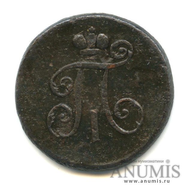 Деньга (½ копейки) 1798 ЕМ — (½ копейки) - Вензель Павла I