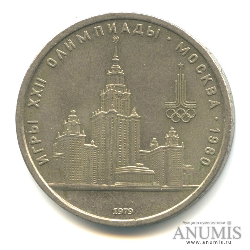 1 рубль 1979 — Московский Государственный Университет