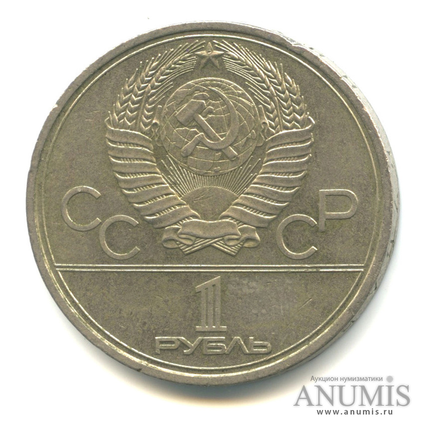 1 рубль 1979 — Московский Государственный Университет