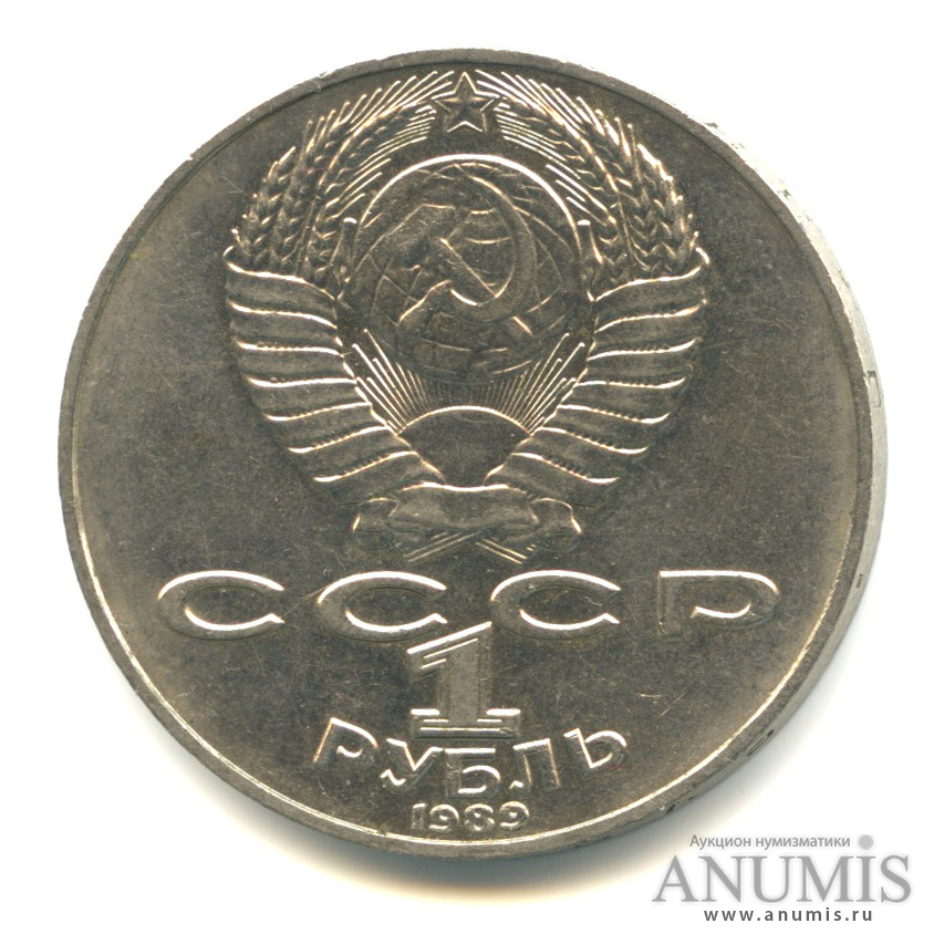1 рубль 1989 — 175 лет со дня рождения Т. Г. Шевченко