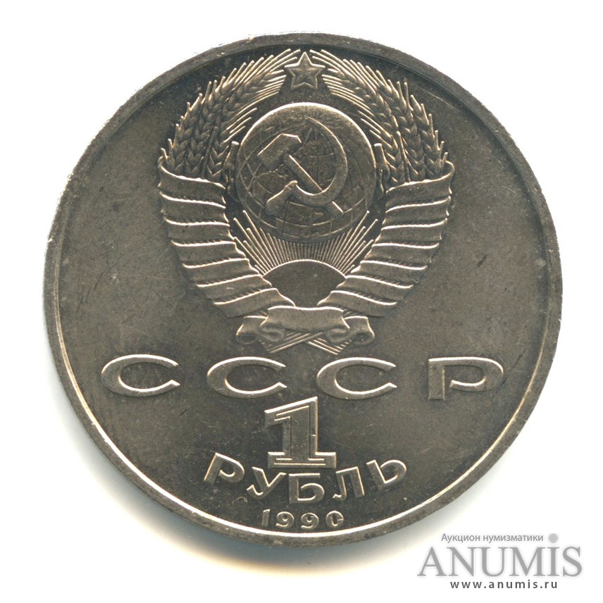 1 рубль 1990 — 500 лет со дня рождения Франсиска Скорины
