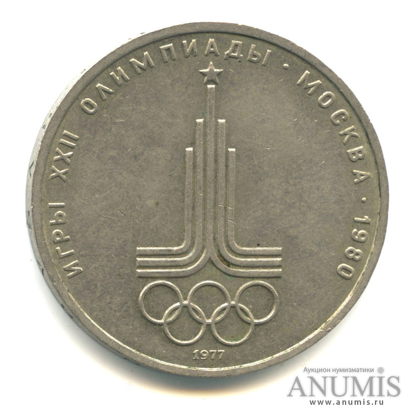 1 рубль 1977 — Эмблема летней XXII Олимпиады в Москве